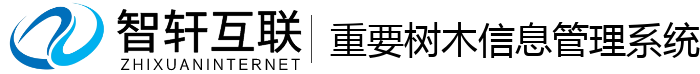 重要树木信息管理系统